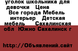  уголок школьника для девочки › Цена ­ 9 000 - Все города Мебель, интерьер » Детская мебель   . Сахалинская обл.,Южно-Сахалинск г.